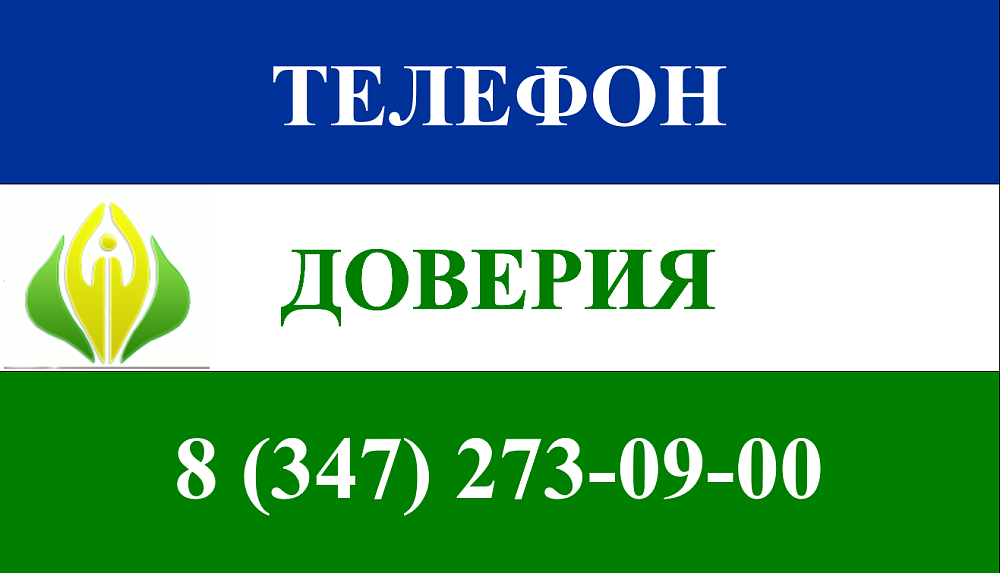Телефон доверия